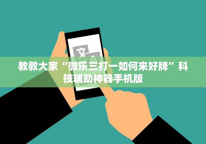 今日必看教程“憨憨麻将软件如何开挂!详细开挂教程