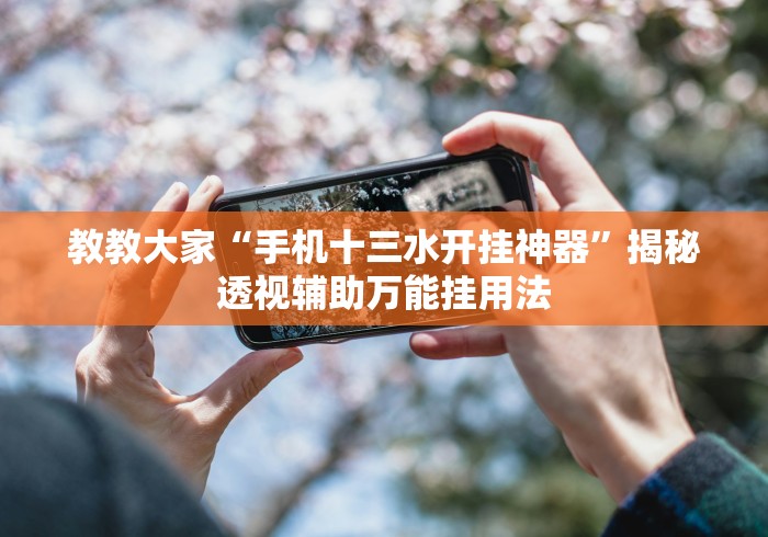 今日教程“运徕麻将有挂吗”开挂(透视)辅助教程