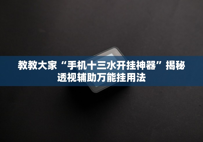 今日必看教程“微信小程序决胜麻将一直输”开挂辅助详细步骤