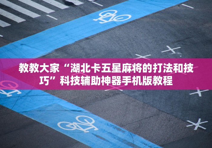 玩家必读“同城永州跑胡子有什么技巧	”(助赢详细开挂教程)