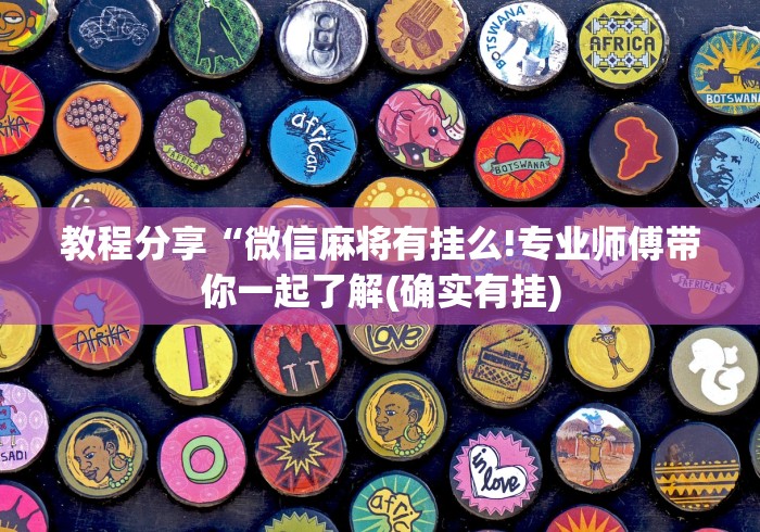 辅助开挂神器“微乐麻将有什么技巧和规律吗”(曝光透视必备猫腻)