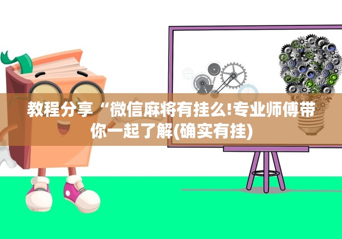 丰富分享“湖南微乐万能开挂器”通用版下载教程