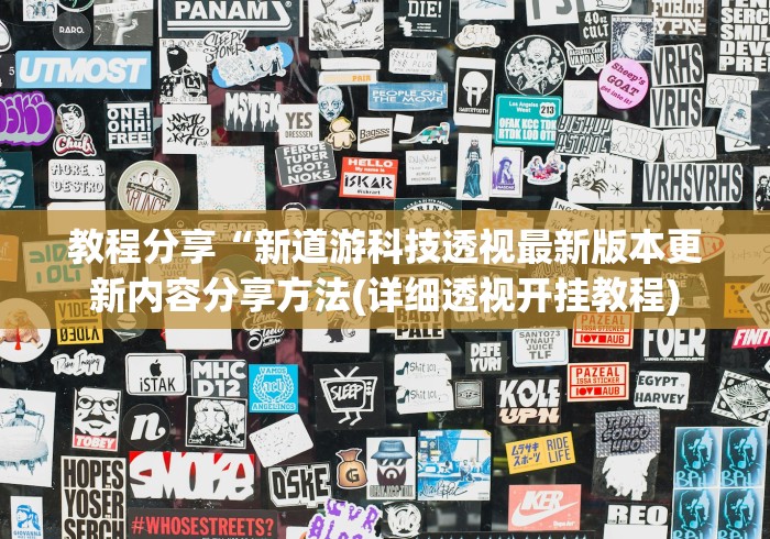 可用版本“德扑之星透视挂不上号咋办	”(原来确实是有挂)