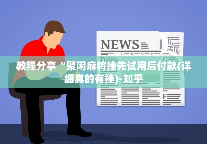 18秒详论!老友广东麻将怎么开挂”开挂科技辅助神器手机