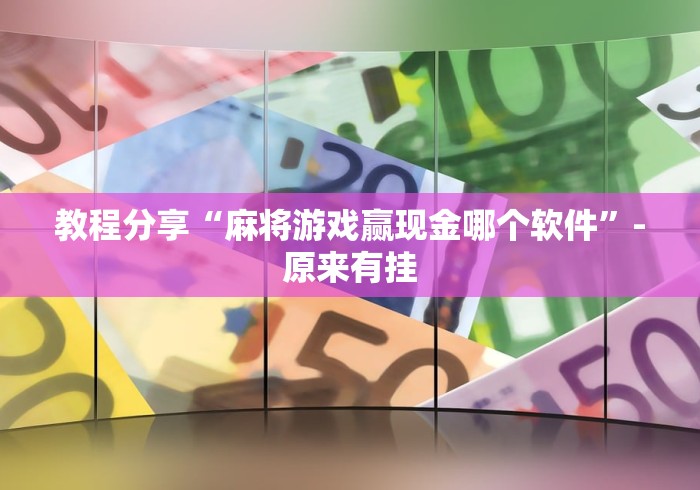 丰富分享“湖南微乐万能开挂器”通用版下载教程