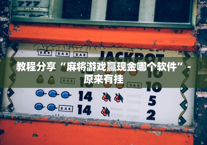 【出现一款新型】“微信功夫麻将能开挂吗”通用版下载教程