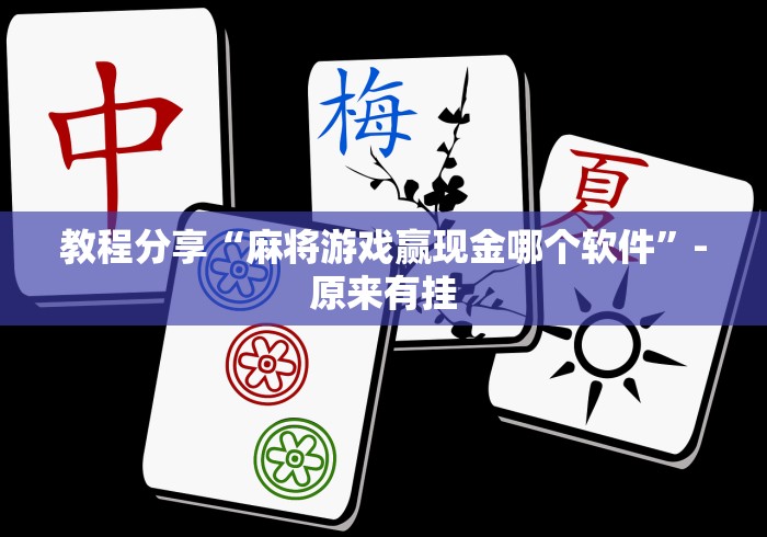 3分钟教程“雀神麻将好友房提高胜率的方法”详细分享装挂