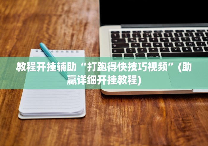 两分钟了解“迅奇麻将万能开挂最新版本更新内容”(助赢详细开挂教程)