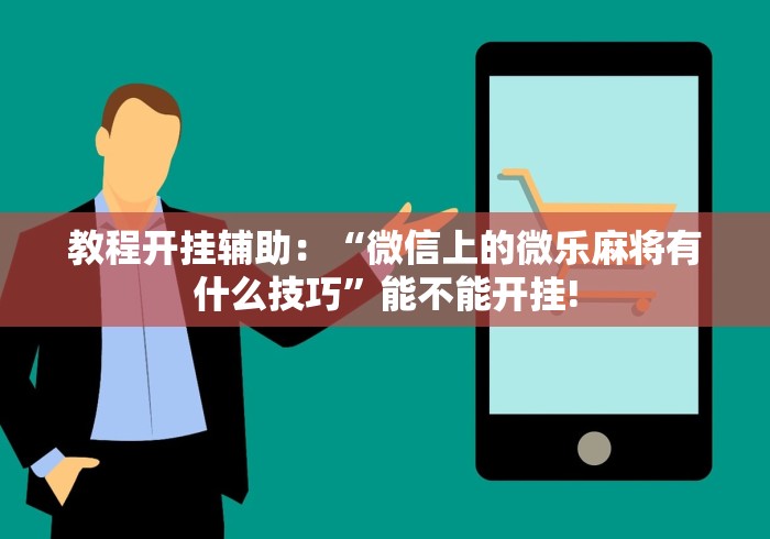 3分钟教程“小程序决胜麻将进不去怎么回事”（透视挂）辅助神器教程