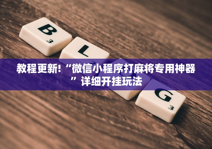 教程更新!“微信小程序打麻将专用神器	”详细开挂玩法