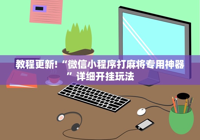 分析必看“财神13张自建房怎么刷胜率”真实开挂技巧分享
