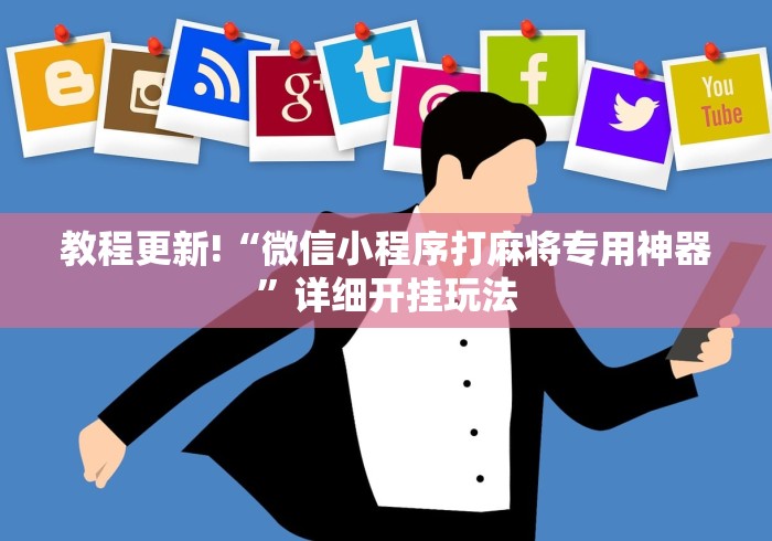今日教程“微乐家乡麻将小程序必赢神器免费”可以开挂作弊