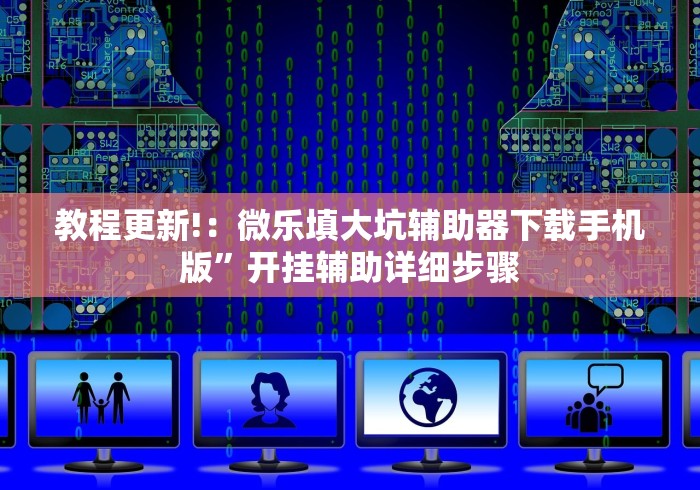 2026最新助赢神器“填大坑赢钱游戏叫什么	”(原来确实是有插件)