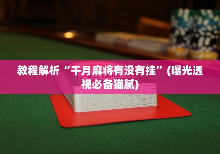 分析必看“玩牌总是输征兆”辅助挂下载