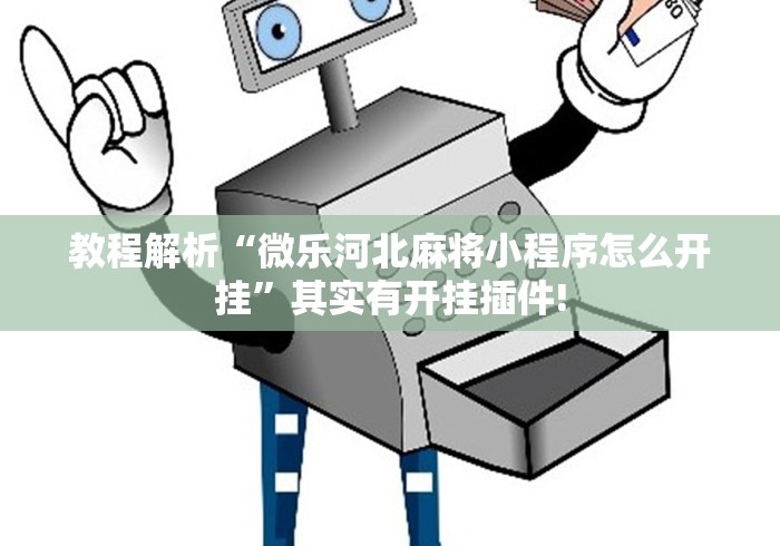 教程解析“微乐河北麻将小程序怎么开挂”其实有开挂插件!