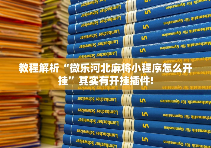 科技消息“越乡游斗地主十三水透视	”分享用挂教程