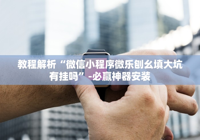 2026首发教程“天涯客栈可以开挂吗	”开挂辅助脚本+详细开挂