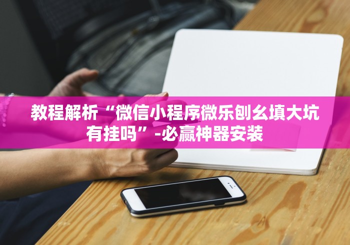 分析必看“财神13张自建房怎么刷胜率	”真实开挂技巧分享
