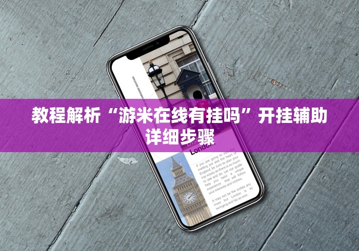 科技媒体实测“龙焱互娱有挂吗”(透视挂)辅助透视教程