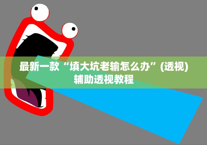 最新一款“填大坑老输怎么办”(透视)辅助透视教程