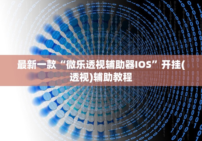 3分钟教程“小程序决胜麻将进不去怎么回事	”（透视挂）辅助神器教程