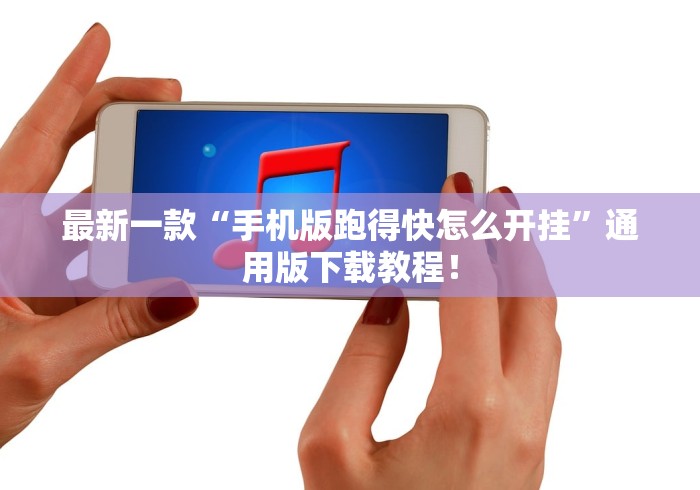 最新一款“手机版跑得快怎么开挂	”通用版下载教程！