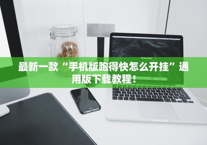 最新一款“手机版跑得快怎么开挂”通用版下载教程！