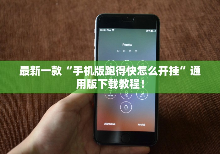 最新一款“手机版跑得快怎么开挂”通用版下载教程！