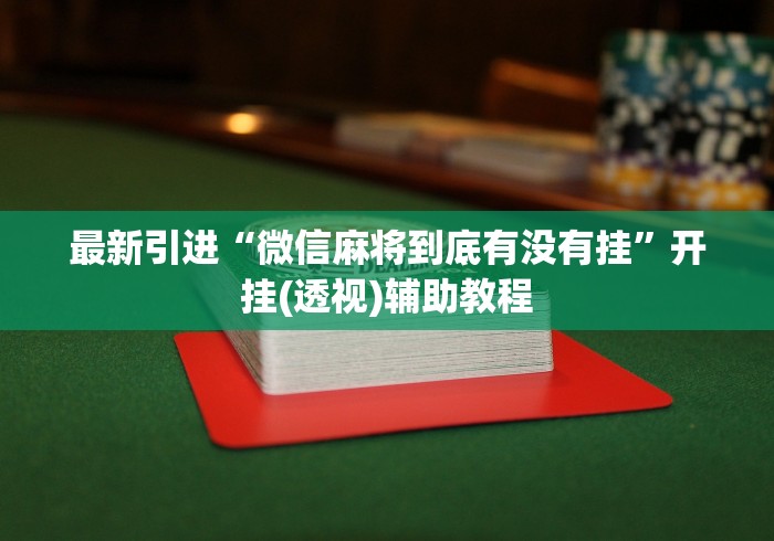 最新教程“十三水怎么赢”(详细开挂教程)