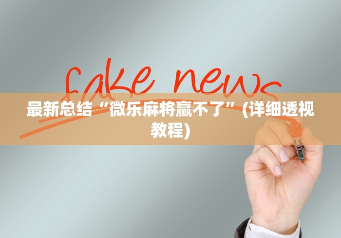 重大通报“微乐麻将能开挂是真的吗”作弊挂(辅助外挂+