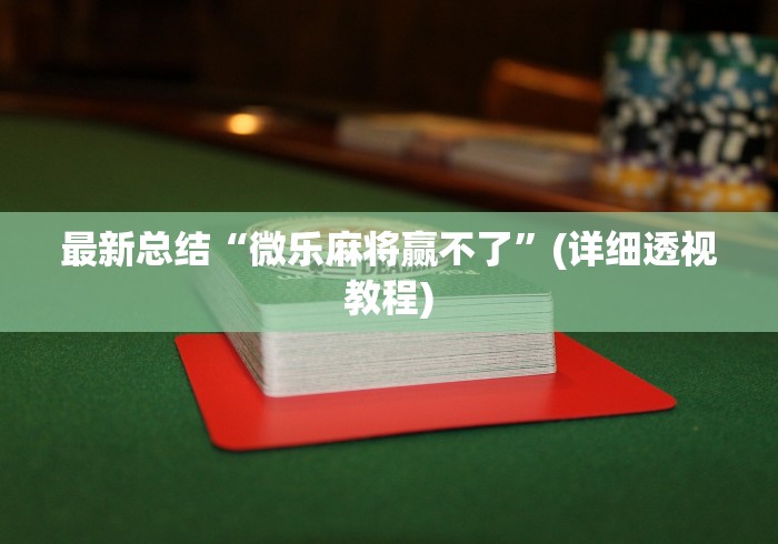 科技消息“微信辅助怎么作弊	”开挂方法