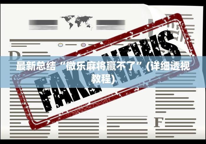 2026首发辅助“陕西丫丫麻将捉老麻怎样可以不输”(曝光透视必备猫腻)