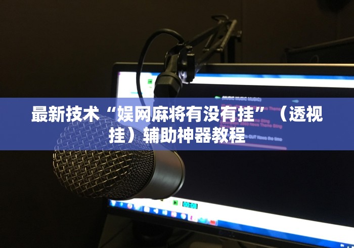 真实辅助“微乐湖北麻将小程序怎么开挂”(透视)其实确实有挂