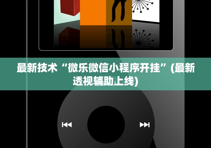 重大通报“微乐麻将能开挂是真的吗	”作弊挂(辅助外挂+