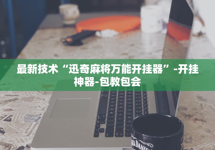 今日重磅消息“抢红包扫雷控制尾数软件[分享装挂详细步骤]