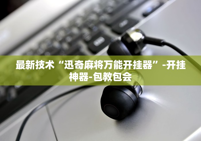 辅助挂机软件“微竞二八夹麻将有挂吗”真实开挂技巧分享