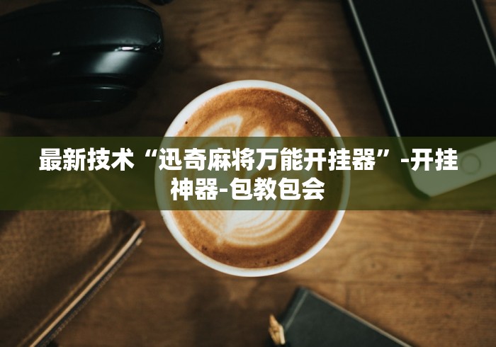 2026首发辅助“中至九江比赏有没有挂”详细开挂玩法