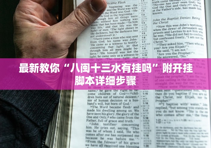 独家分析“微乐填大坑开挂”详细外挂透视辅助软件教程