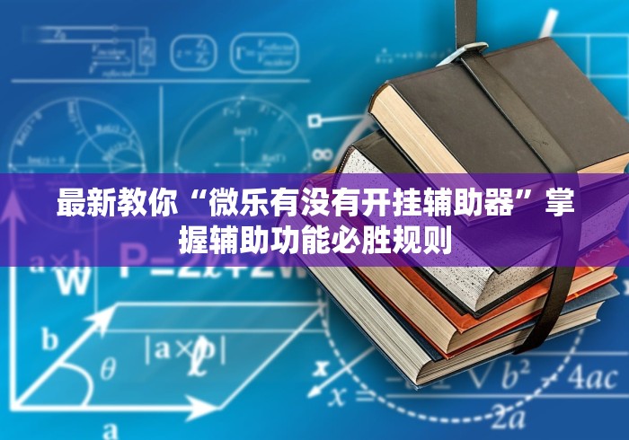 秒懂经验“丫丫陕西麻将老麻子有挂吗(透视)”开挂(透视)辅助教程