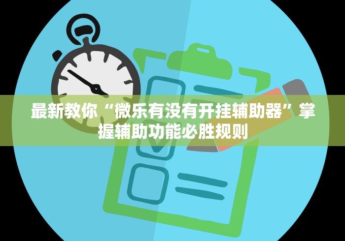 2026玩家推荐：全民牛牛透视牌	”(透视挂)辅助透视教程