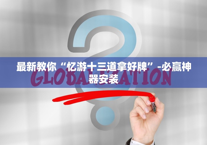 [8秒详论]“微信金花挂是不是真的？”(详细透视教程)