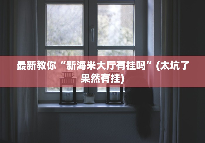 2026首发辅助“中至九江比赏有没有挂”详细开挂玩法