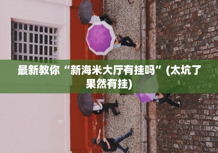 科技消息“微乐广东麻将有没有挂(透视)	”开挂(透视)辅助教程