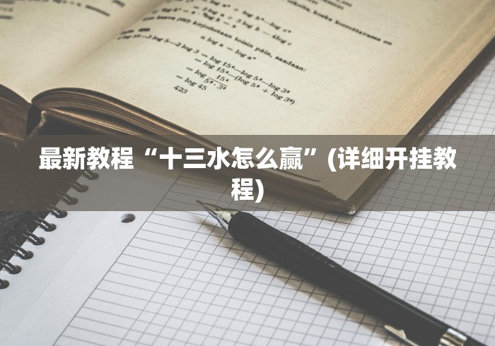 辅助开挂神器“微乐内蒙古麻将挂下载”(透视)其实确实有挂