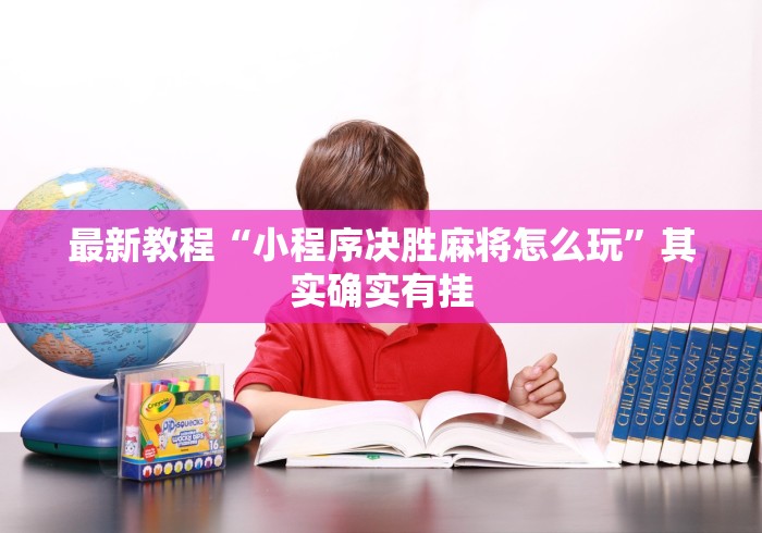 使用分享!发红包埋雷挂真的有吗”(曝光透视必备猫腻)