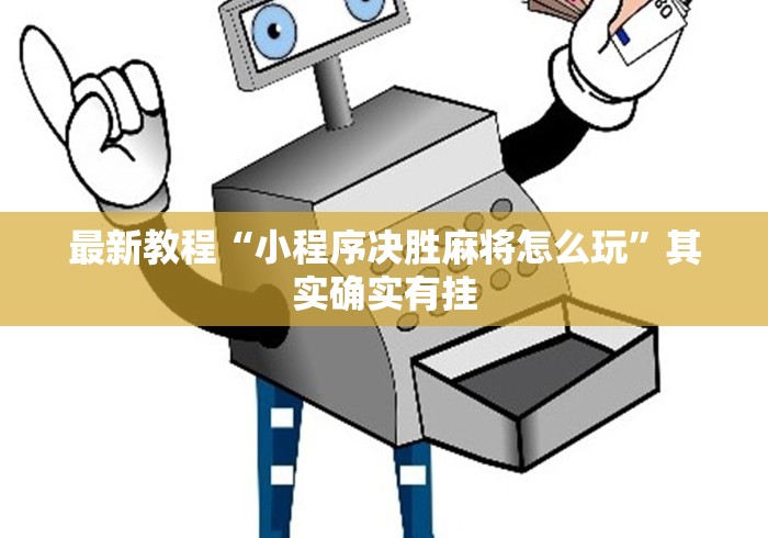 2026首发辅助“欢聚麻将开挂教程视频”详细外挂辅助详细教程