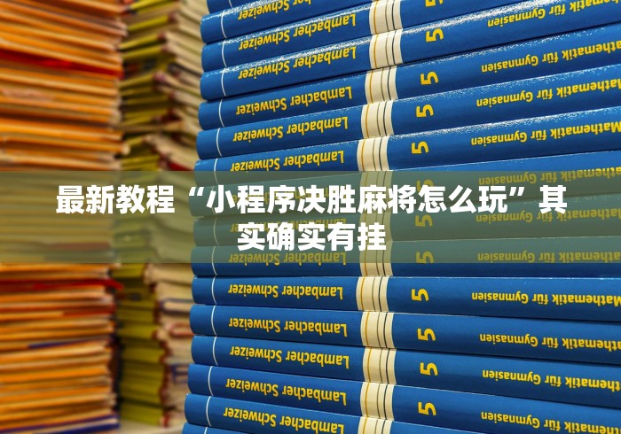 最新教程“小程序决胜麻将怎么玩”其实确实有挂