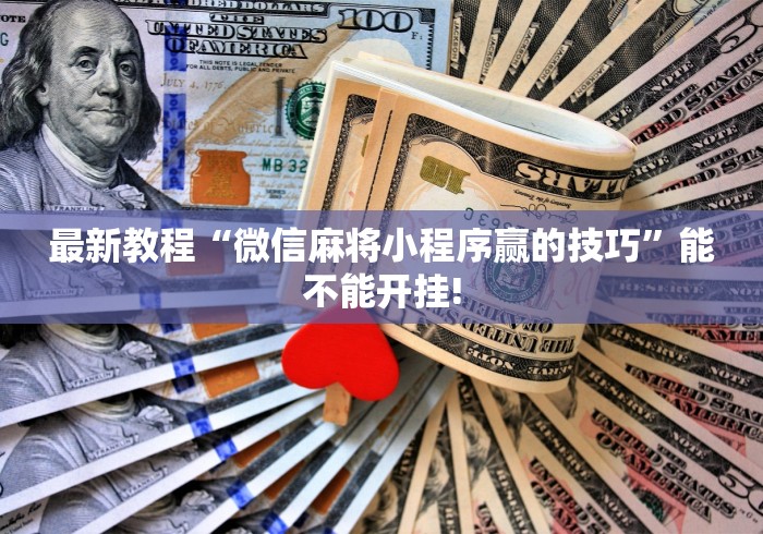 1分钟科普“友间十三张有挂吗”附开挂脚本详细教程