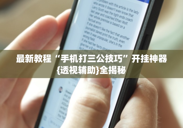 最新教程“手机打三公技巧”开挂神器{透视辅助}全揭秘