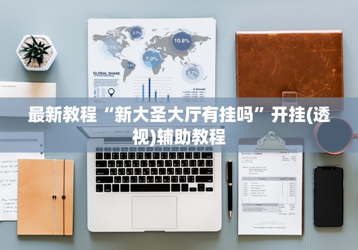 3分钟教程“微乐万能开挂器免费版下载[真的有挂]